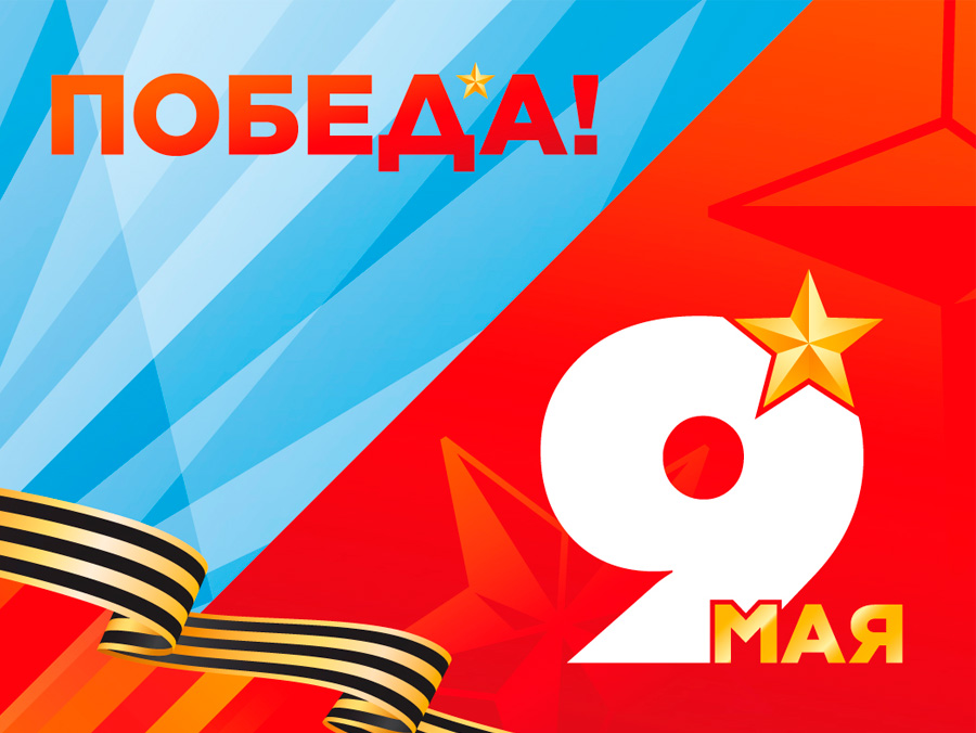 Компания ООО «Агро» сердечно поздравляет вас с Днём Победы!