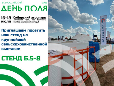 «Кемпласт» приглашает на Всероссийский день поля – 2026