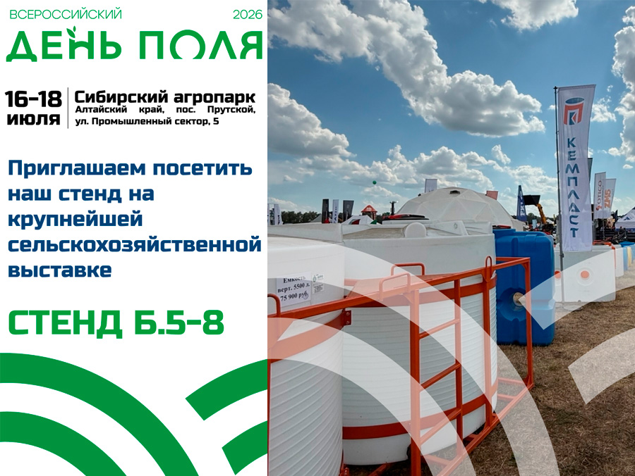 «Кемпласт» приглашает на Всероссийский день поля – 2026